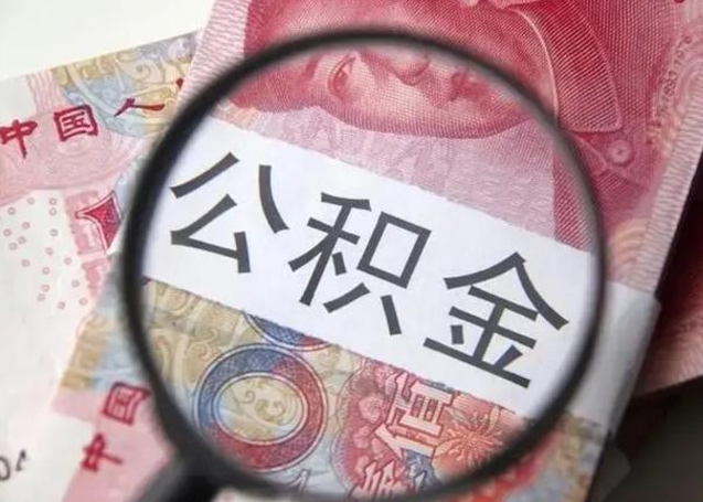 邹平在职封存的公积金怎么提取（在职人员公积金封存）