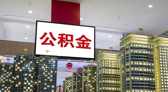 邹平小额公积金提取（小额公积金提取中介）
